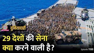 अमेरिका में 29 देशों की फ़ौज क्यों जमा हुई, चीन में हड़कंप क्यों मचा? RIMPAC | Duniyadari E1133