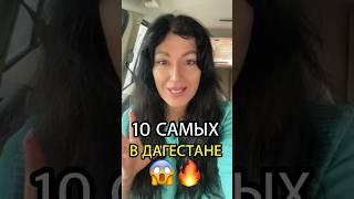 10 САМЫХВ ДАГЕСТАНЕ #дагестан #дербент #dagestan #кавказ #махачкала #горы #сулакскийканьон