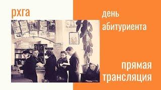 ДЕНЬ АБИТУРИЕНТА | Бакалавриат | РХГА