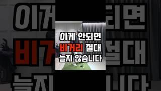 제가 비거리 30m 늘렸던 결정적인 동작. #골프레슨 #드라이버