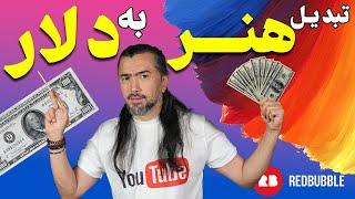 کسب درآمد دلاری با نقاشی و طراحی | How to Earning Money Online   