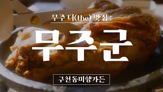 [무주군] 무주 현지의 맛을 담아내는 맛집, "구천동미향가든"