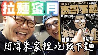 杰哥不要多重宇宙 麵屋武藏 X 杰哥不要 阿緯來吃我下麵｜拉麵蜜月ep.24｜鐵牛婷婷 ft.阿緯超勇的