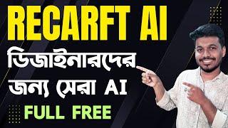 Recraft Ai Tutorial Bangla - Recraft AI দিয়ে ইনকাম - Make Money Online With Ai #racarftai