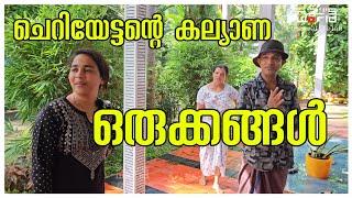 ചെറിയേട്ടന്റെ കല്യാണ ഒരുക്കങ്ങൾ  /cleaning /Family vlog /Day in my life /Sadhya /AJU'S WORLD