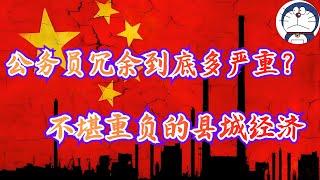 方脸说：中国的公务员冗余到底有多严重？公务员冗余问题已经严重扭曲了中国县城的经济结构！不堪重负的县城经济，伴随着中国经济下行即将崩溃！