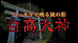 【心霊】※閲覧注意 白高大神で謎の現象を体験 噂通りここはヤバすぎる【感じ取りやすい方は注意してご視聴下さい】