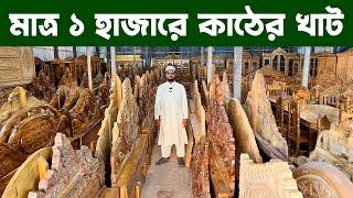 মাত্র ১ হাজারে কাঠের খাট | Akashmoni Kather Furniture | Mama Vagina Furniture And Door