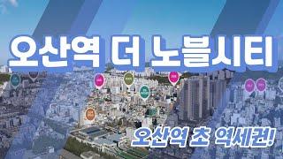 오산역 더 노블시티/오산역 아파트/역세권 아파트/오산역 더 노블시티 아파트