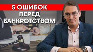 5 ошибок перед процедурой банкротства / Как избежать проблем перед банкротством?