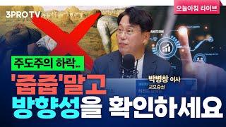 동시만기 기점으로 변화된 수급.. 하반기 투자 업종은 '이것'입니다! f. 교보증권 박병창 이사 [마켓 인사이드]