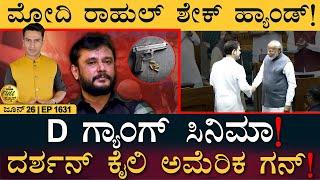 CBI ಬಂಧನದಲ್ಲಿ ಕೇಜ್ರಿವಾಲ್‌! | Darshan | Pavitra Gowda | Modi | Rahul | Masth Magaa Full News | Amar