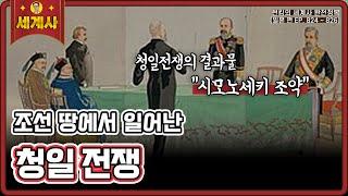 청일 전쟁 [일본 편 EP. 824~826회 모음 _ 썬킴의 세계사 완전 정복]