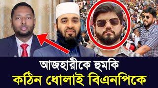 আজহারীকে ঘিরে বিএনপি কি শুরু করেছে | জবাব দিলো ফয়জুল হক | mizanur rahman azhari | azhari new waz 25