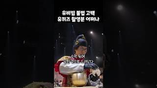 흑백요리사 유비빔, 가게 접은 이유