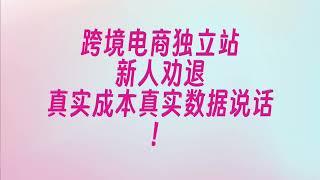 劝退跨境电商独立站新人！从真实全链路成本角度讲讲选品坑！只有实操过的人才会告诉你的无情现实。