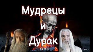 Дурак и мудрецы.Притча.