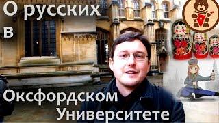 О русских в Оксфордском Университете. Oxford University, UK