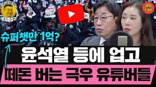 윤석열 등에 업고 떼돈 버는 극우 유튜버들 (20250103 금요일 클립) 박용진 김성완 오윤혜