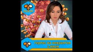 ГЕРПЕС ВА НЕВРАЛГИЯ  2-кисм халк тилида (учуқ). НЕВРАЛГИЯ САБАБЛАРИДАН БИРИ БУ ГЕРПЕС