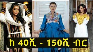 Ethiopia | ከ 40 ሺ - 150 ሺ የሚያወጡት የሀገራችን የሃገር ባህል ልብሶች