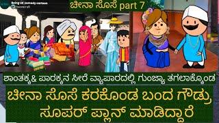 ಚೀನಾ ಸೊಸೆ ತಂದ ಸೌಭಾಗ್ಯ | #Shantakka Comedy #Kannada stories #Uttarkarnataka #Ukcomedy #Parakka #New