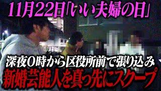 【緊急動画】11月22日「いい夫婦の日」深夜0時から区役所前で張り込み新婚芸能人を真っ先にスクープ！！！