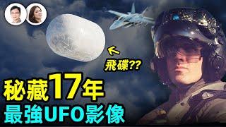 迄今最強UFO影像！五角大樓2004-2021秘藏17年終曝光，內幕和飛碟故事一樣勁爆，捅破內幕的人是他！【文昭思緒飛揚131期】