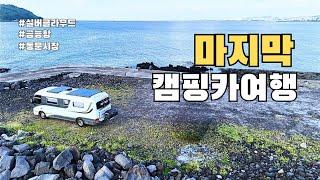 [4K]마지막 캠핑카여행 | 카운티캠핑카 | 금능해수욕장 | 협재해수욕장 | 제주동문시장 | 브라운모빌 | 실버클라우드호 | 제주완도카페리 | 제주여행 | 캠핑카여행 |