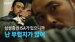 절세만능계좌 ISA는 삼성증권에서 - 상담소 편 (이주혁 님)