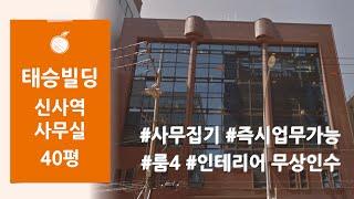 [태승빌딩] 신사역 초역세권 사무집기가 준비되어 즉시 업무 가능한 사무실 임대! 인테리어 무상인수