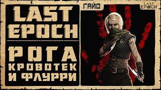 Гайд Last Epoch  Рога Кровотечения и Флурри  Билд 0.8.4  Ласт Ипок