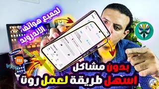 أسهل طريقة لعمل روت لهاتفك في 2024 بدون مشاكل!