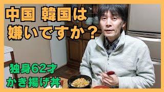 独身62才 かき揚げ丼を作って旅の話で食べる