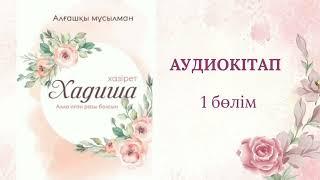 Хазірет Хадиша ( р.а.)