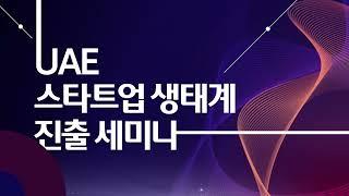 2023 해외지부 세미나 - UAE 스타트업 생태계 진출 세미나