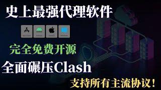 全面碾压Clash的科学上网翻墙软件，SingBox完全免费开源，支持全系统全设备，支持所有主流协议的电脑翻墙软件，绝对值得收藏！