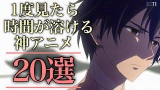 【一気見】一度見たら時間が溶けるアニメ20選【おすすめアニメ】