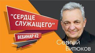 (2.0) - Вебинар №2 "Сердце Служащего" - Сергей Витюков Проповеди 2019 - Grow Online Ministries