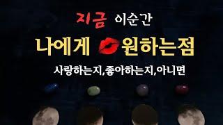 [타로속마음]이순간 나를 좋아할까요,사랑할까요, 아니면#속마음 #연애운 #재회