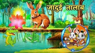 जादुई तालाब  2 || fairy story in hindi for children || story for kids in hindi @HindiFairyTales