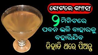 ପେଟରେ ଗ୍ୟାସ ୨ ମିନିଟରେ ପବନ ଭଳି ବାହାରକୁ ବାହାରି ଯିବ | How to Cure Stomach Gas in Odia