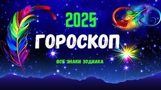 ГОРОСКОП 2025 ГОД - ВСЕ ЗНАКИ ЗОДИАКААСТРОЛОГИЧЕСКИЙ ПРОГНОЗТайм-коды под видеоAstro Ispirazione