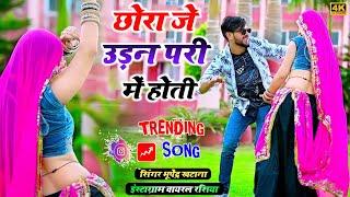 छोरा जे उड़न परी में होती _ भूपेंद्र खटाना || Bhupendra khatana trending song 2024 | sonika alwar