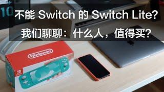 不能 Switch 的 Switch Lite 开箱，看完觉得好难…