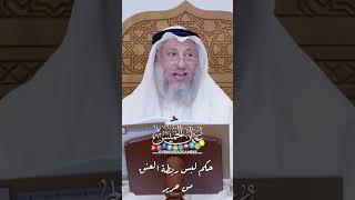 حكم لبس ربطة العنق من حرير - عثمان الخميس