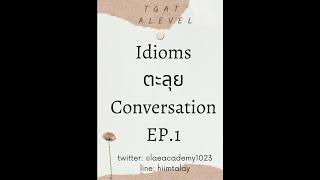 ตะลุย Idioms ฉบับเด็กอักษร EP.1 : TGAT & A-Level พาร์ท Conversation วิชาสามัญอังกฤษ TCAS66