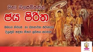 ජය පිරිත |  මහා බලසම්පන්න ජය පිරිත | Jaya Piritha | Dhamma