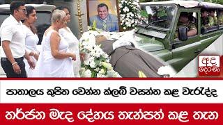 තර්ජන මැද ක්ලබ් වසන්තගේ දේහය තැන්පත් කළ තැන