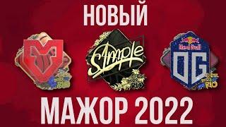 НОВЫЙ МАЖОР 2022 ► МАЖОР РИО ► MAJOR 2022  CS GO